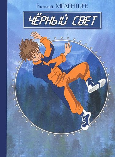 Виталий Мелентьев. Черный свет