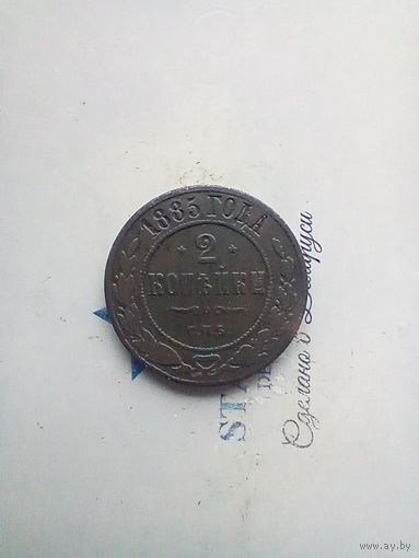 2 копейки 1885 года не частая