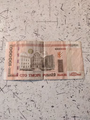 100000 рублей