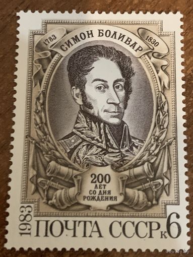 СССР 1983. Симон Боливар 1783-1830. Полная серия