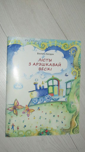 В.Богдан"Листы з арэшкавай вески"\13