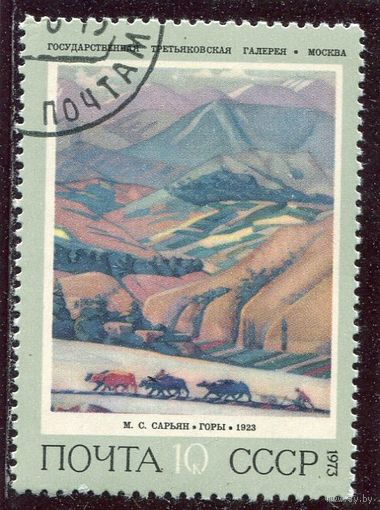 СССР 1973.. Живопись. Сарьян. Горы