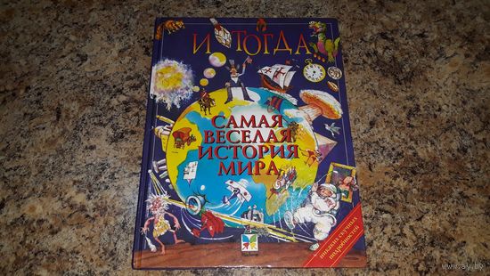 И тогда... Самая веселая история мира -  1998 - всемирная история в картинках