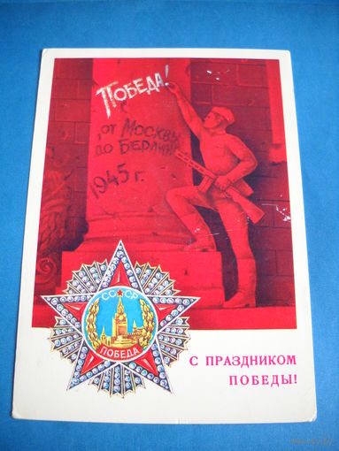 Открытка. С Праздником Победы! Савин. 1980 г. Подписанная.