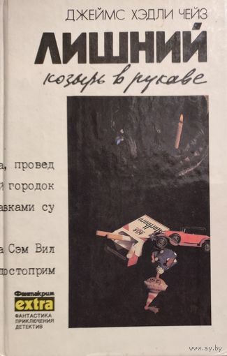 Джеймс Хедли Чейз. Лишний козырь в рукаве. КНИГА-ПОДАРОК ДЛЯ ЛЮБОГО ЖЕЛАЮЩЕГО, КУПИВШЕМУ У МЕНЯ ЛЮБОЙ ЛОТ