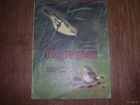 В.Бианки  Подкидыш
