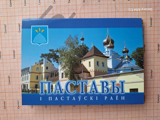 Набор открыток Поставы и район