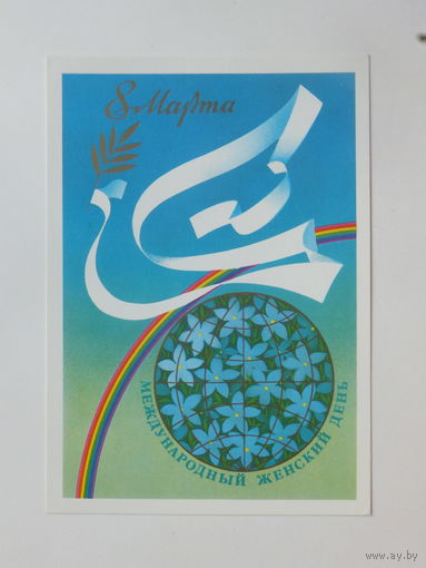 Жукова 8 марта 1984 10 х15 см