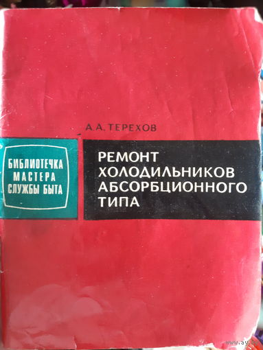 А. Терехов. Ремонт холодильников абсорбционного типа (1)