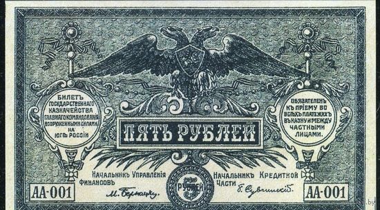 Билет Главного Командования ВС на Юге России 5 рублей 1920 года. Двухсторонняя. UNC. Копия.
