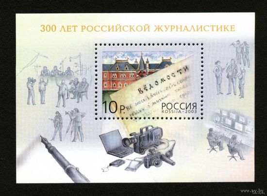 Россия, 2003, марки - архитектура, исторические события - 300 лет российской журналистике, блок
