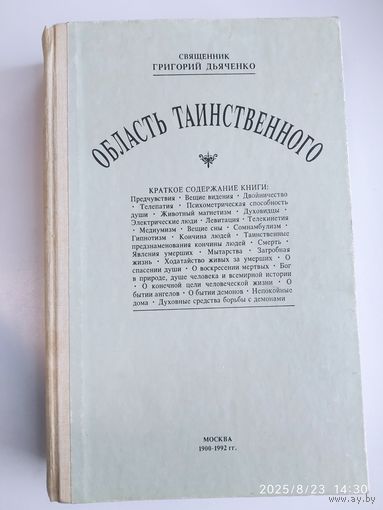 Область таинственного. Репринтное воспроизведение издания 1900 г. / Священник Григорий Дьяченко.