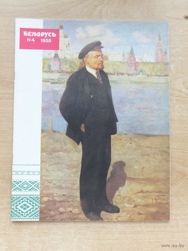 Часопiс Беларусь 4, 1958