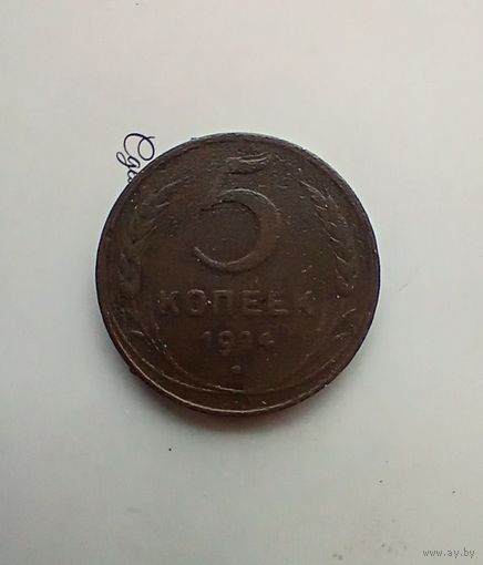 5 копеек 1924 года 3