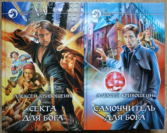 Алексей Кривошеин, цикл "Самоучитель для бога" (серия "Фантастический боевик", комплект, 2005-2006)