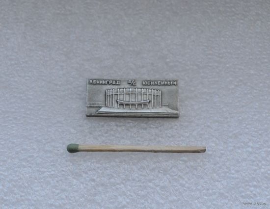 Дворец спорта "Юбилейный". Ленинград.