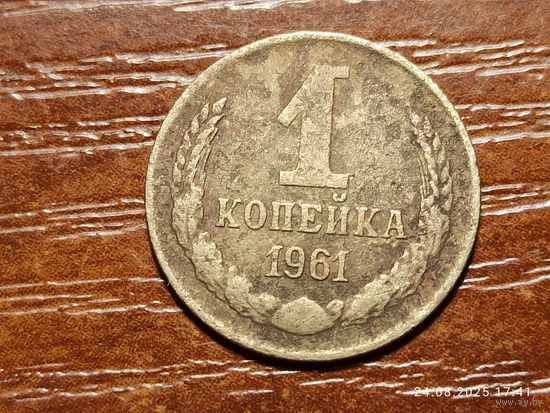 1 копейка 1961