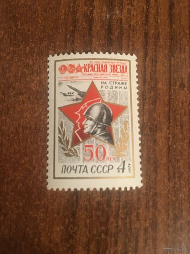 СССР 1974. 50 лет газете Красная Звезда. Полная серия