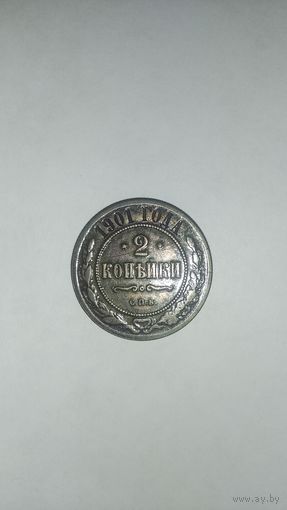 2 копейки 1901г.