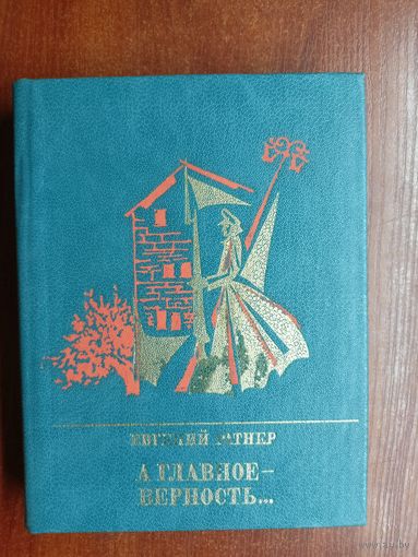 Евгений Ратнер "А главное - верность.... Повесть о Мартыне Лацисе"  из серии "Пламенные революционеры"