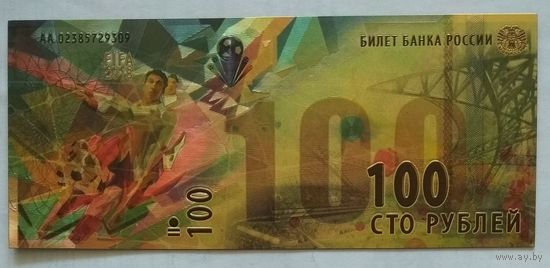 Россия 100 рублей. Чемпионат мира по футболу 2018 г.