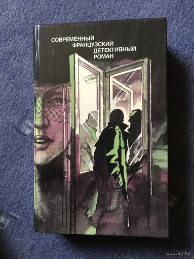 Современный французский детективный роман