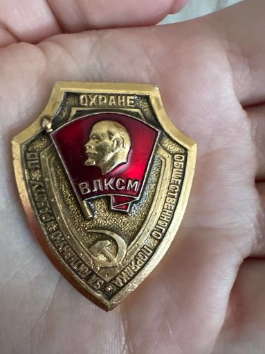 За активную работу по охране общественного порядка ВЛКСМ значок