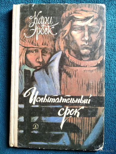 Кари Эрбек. Испытательный срок