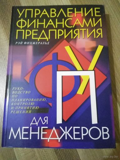 Управление финансами предприятия. Рэй Фицджеральд