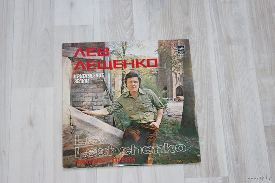 Виниловая пластинка, Лев Лещенко "Притяжение земли".