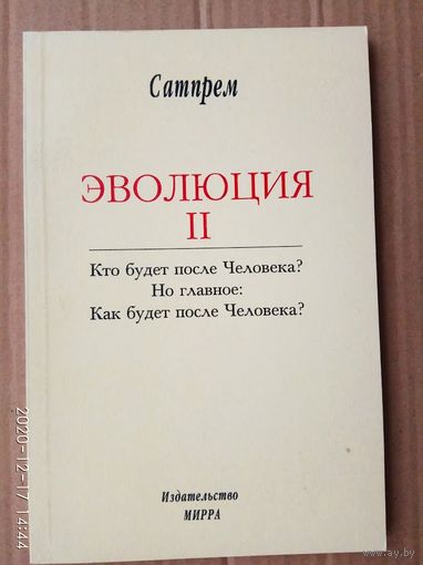Сатпрем.  Эволюция II.  2000г.