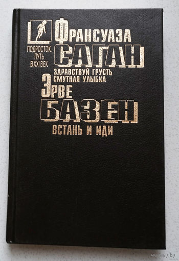 Франсуаза Саган. Здравствуй грусть. Смутная улыбка. Эрве Базен Встань и иди.