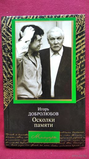 Игорь Добролюбов. Осколки памяти // Серия: Мемуары