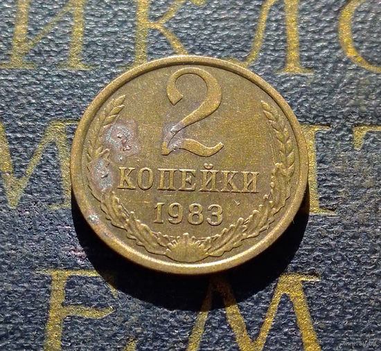 2 копейки 1983 СССР #40