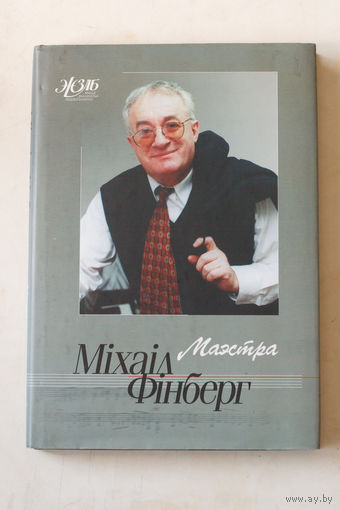 Серия ЖЗЛБ Книга "Маэстра Міхаіл Фінберг" с автографом Михаила Финберга