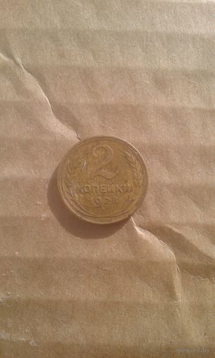 2 копейки 1928г