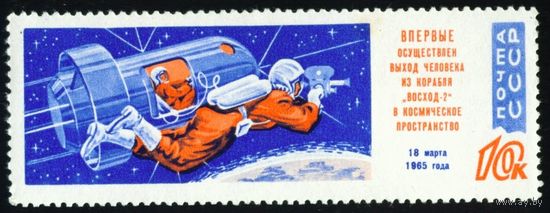 Беляев и Леонов в космосе! СССР 1965 год 1 марка