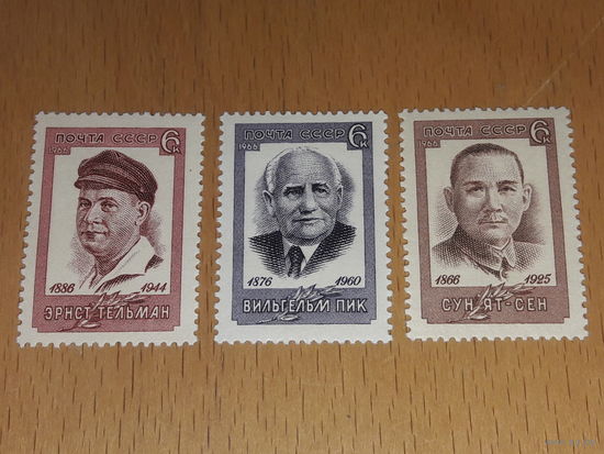 СССР 1966 Деятели рабочего движения Тельман, Пик, Сун Ят-Сен. Полная серия 3 чистые марки