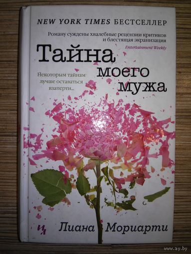 Лиана Мориарти: Тайна моего мужа