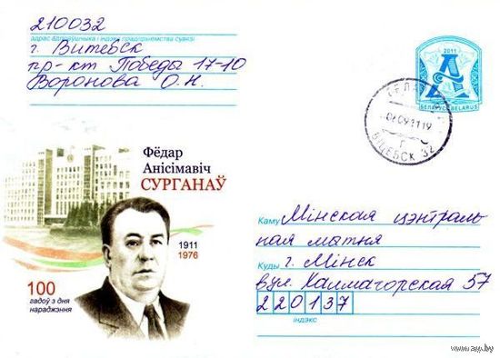 2011. Конверт, прошедший почту "Федор Анисимович Сурганов. 100 лет со дня рождения. 1911-1976"