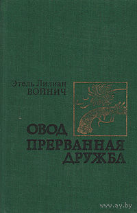 Войнич Овод