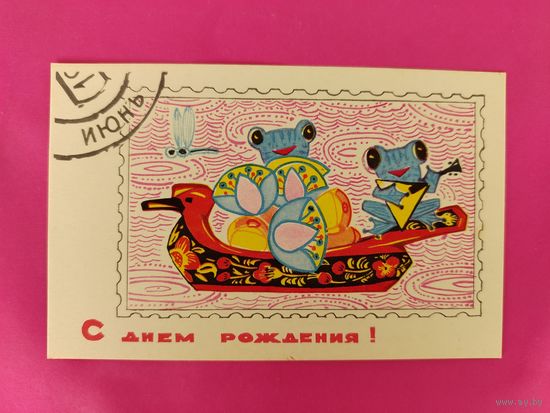 С днём рождения! 1968 года. Искринская. 2660.