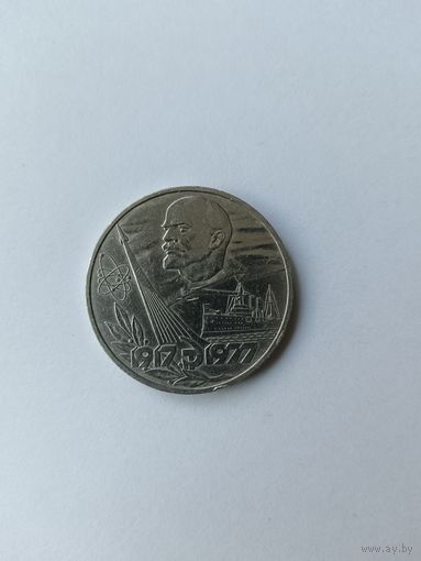 1 рубль 1977 год. 60 лет Советской власти.