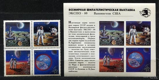 Космос. Выставка ЭКСПО-89. 1989. Полная серия сцепка 4 марки + блок. Чистые