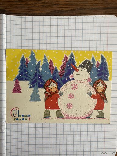 Открытка с Новым годом.