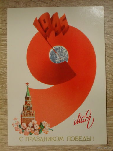 ЧИСТАЯ ОТКРЫТКА СССР. "С ПРАЗДНИКОМ ПОБЕДЫ!" ХУД. А. ЛЮБЕЗНОВ. 1983 ГОД.