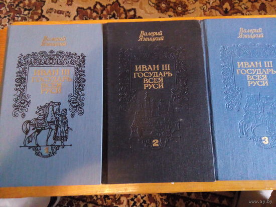 ЯЗВИЦКИЙ ИВАН ІІІ ГОСУДАРЬ ВСЕЯ РУСИ