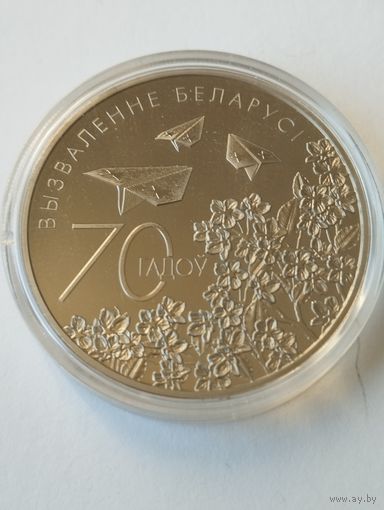 70 лет освобождения 1 руб. Без минималки