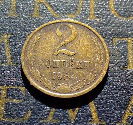 2 копейки 1984 СССР #62