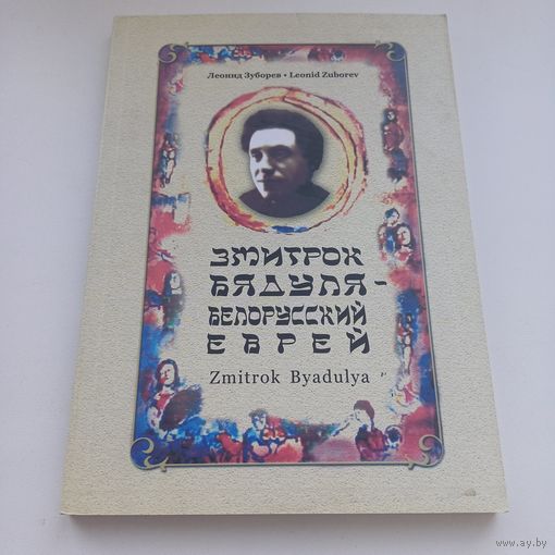 Змитрок Бядуля. Белорусский еврей. Наклад 300 асобн.